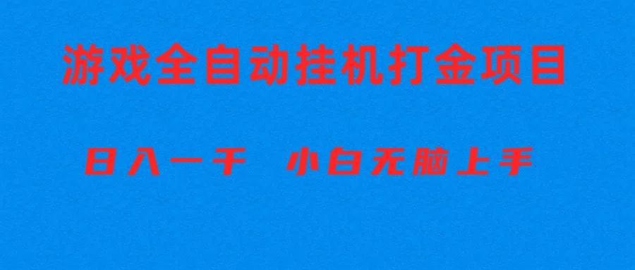 全自动游戏打金搬砖项目，日入1000+ 小白无脑上手-南友云赚