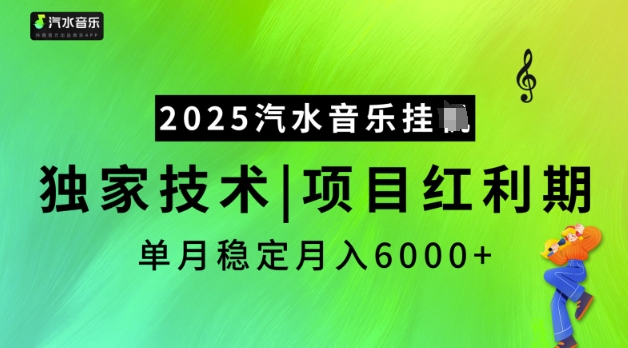 2025汽水音乐挂JI，独家技术，项目红利期，稳定月入5k【揭秘】-南友云赚