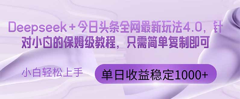 今日头条4.0最新版本 Deepseek+今日头条全网最新玩法，单日收益突破100…-南友云赚