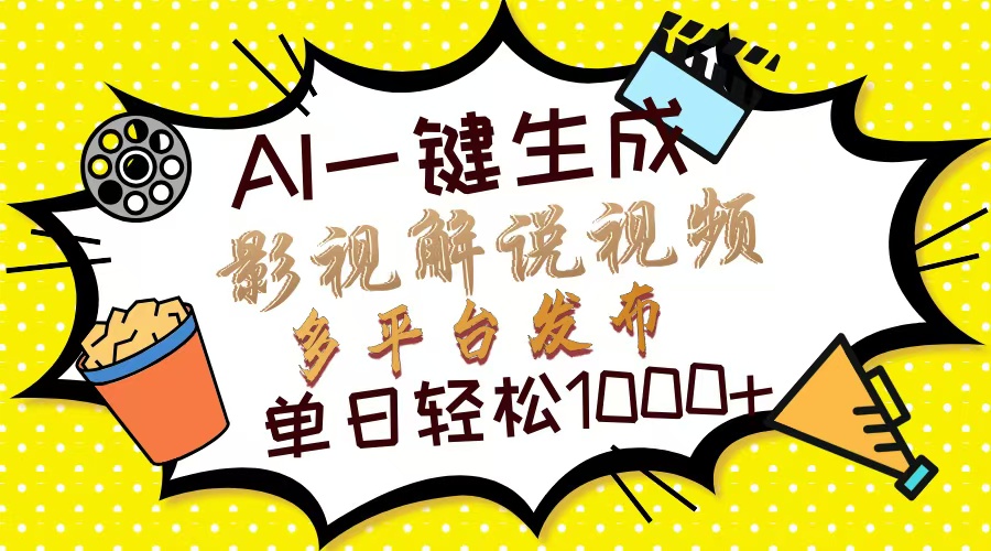 Ai一键生成影视解说视频，仅需十秒即可完成，多平台分发，轻松日入1000+-南友云赚