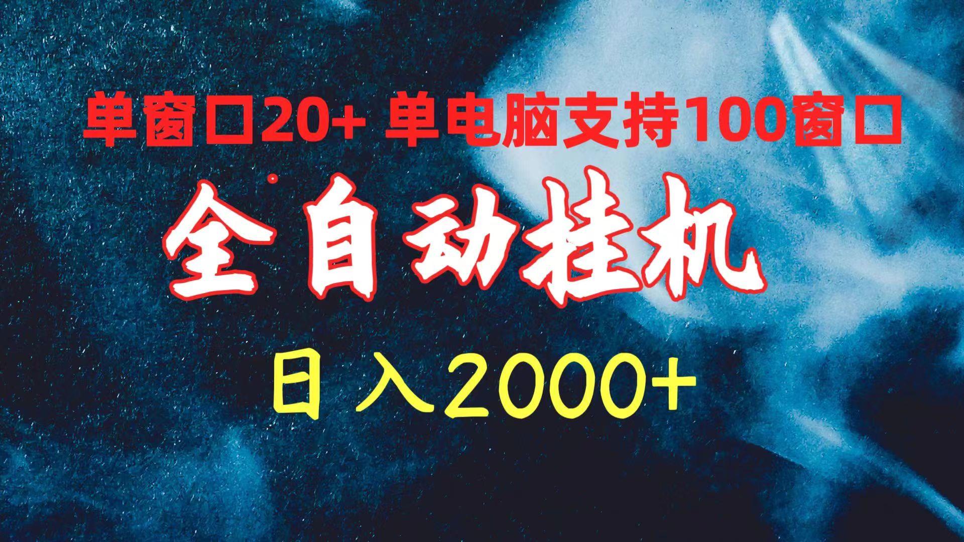 (10054期)全自动挂机 单窗口日收益20+ 单电脑支持100窗口 日入2000+-南友云赚