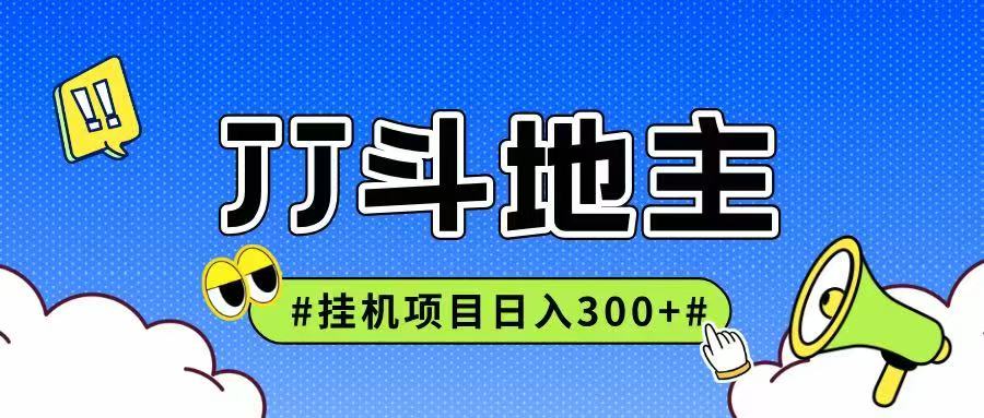 JJ全自动挂机项目，单日稳定收益300+可无限放大多劳多得-南友云赚