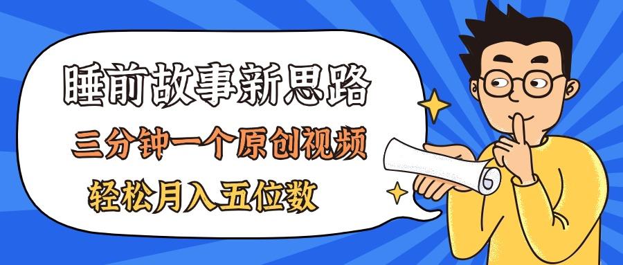 AI做睡前故事也太香了，三分钟一个原创视频，轻松月入五位数-南友云赚