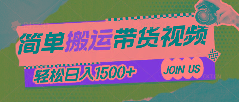 简单搬运带货视频，通过软件一键处理无需自己剪辑去重，轻松日入1500+-南友云赚