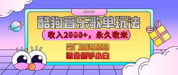 酷狗音乐歌单玩法，用这个方法，收入上k，有播放就有收益，冷门蓝海项目，适合新手小白【揭秘】-南友云赚