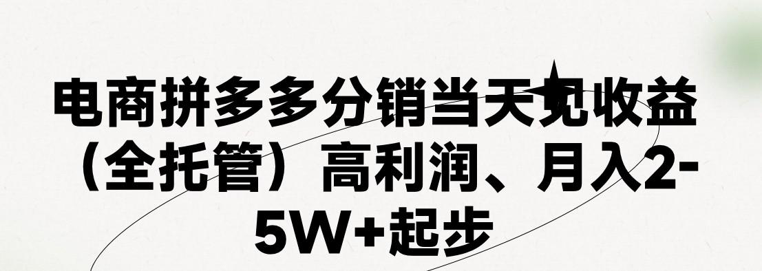最新拼多多优质项目小白福利，两天销量过百单，不收费、老运营代操作-南友云赚