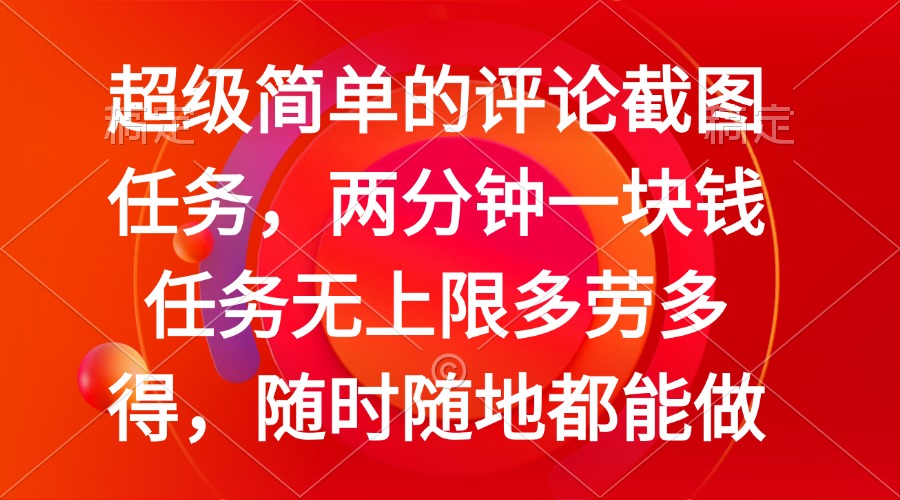 简单的评论截图任务，两分钟一块钱 任务无上限多劳多得，随时随地都能做-南友云赚