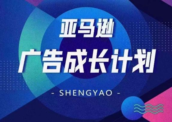 亚马逊广告成长计划，​全面掌握广告矩阵搭建，开源节流，让你的流量来源多元化-南友云赚
