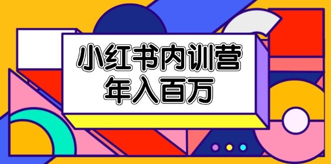 小红书内训营，底层逻辑/定位赛道/账号包装/内容策划/爆款创作/年入百万-南友云赚