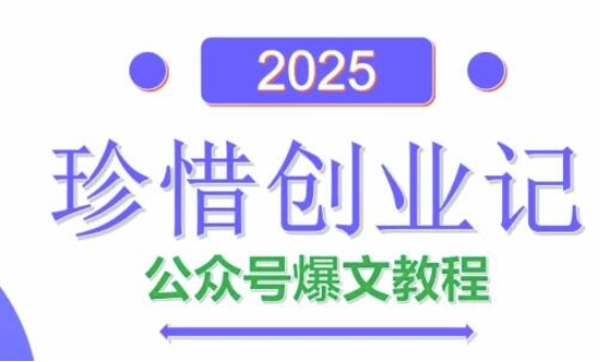 AI公众号爆文创作变现，2025公众号爆文教程(包含指令)-南友云赚