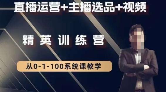 钏山甲大狼高级直播运营系统课，直播运营+主播选品+视频-南友云赚