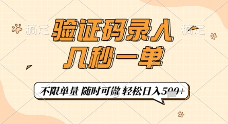 验证码录入，几秒钟一单，只需一部手机即可开始，随时随地可做，每天5张+【揭秘】-南友云赚