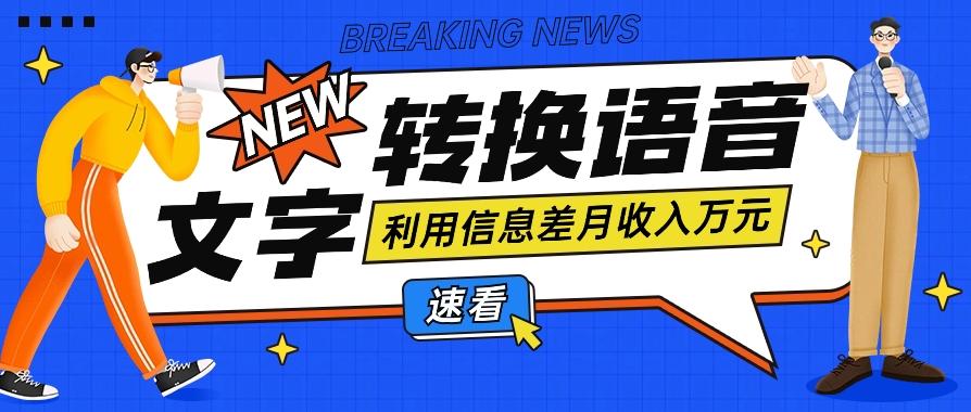 利用信息差操作文字转语音赚钱项目，零成本零门槛轻松月收入10000+【视频+软件】-南友云赚