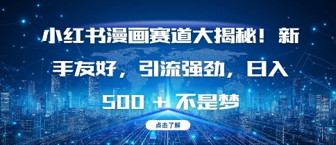 小红书漫画赛道大揭秘!新手友好，引流强劲，日入多张【揭秘】-南友云赚