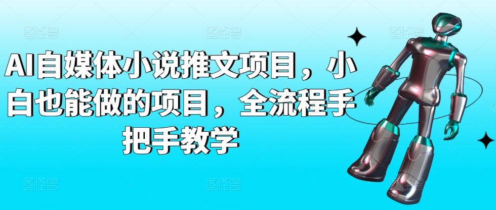 AI自媒体小说推文项目，小白也能做的项目，全流程手把手教学-南友云赚