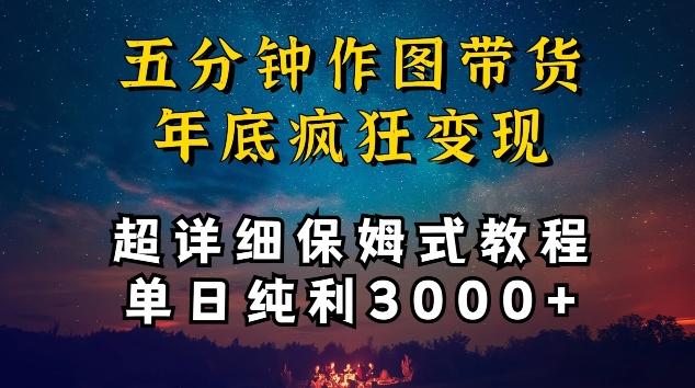 五分钟作图带货疯狂变现，超详细保姆式教程单日纯利3000+【揭秘】-南友云赚