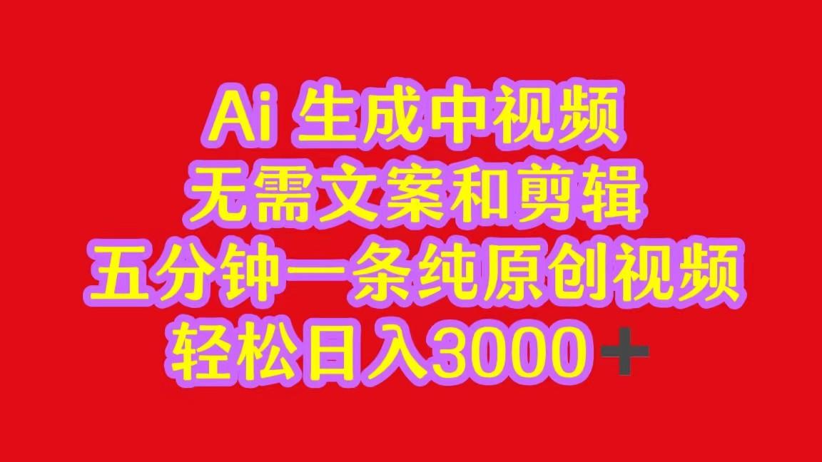2024中视频最新批量玩法，无需文案和剪辑，五分钟一条纯原创视频，轻松日入3000+-南友云赚