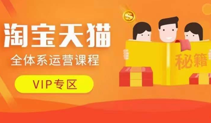 淘宝天猫全体系运营课程【9月24更新】，店铺全系运营、动销玩法、擦边球玩法等等-南友云赚