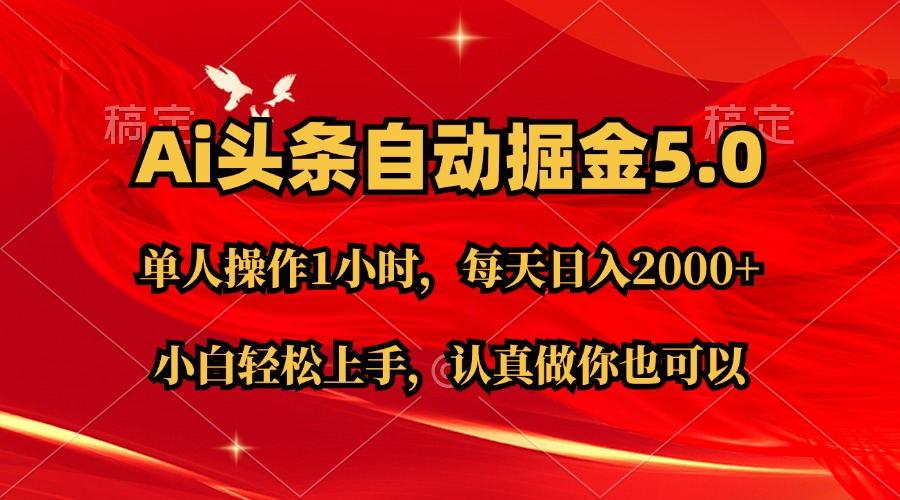 Ai撸头条，当天起号第二天就能看到收益，简单复制粘贴，轻松月入2W+-南友云赚