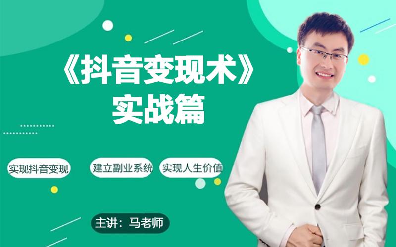 0基础每天10分钟，教你抖音带货实战术，月入3W+-南友云赚