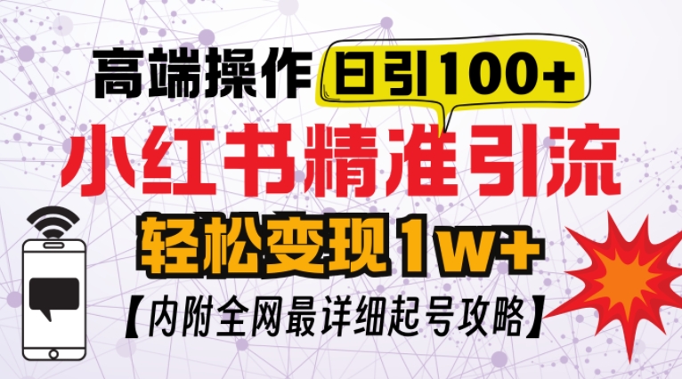 小红书顶级引流玩法，一天100粉不被封，实操技术【揭秘】-南友云赚