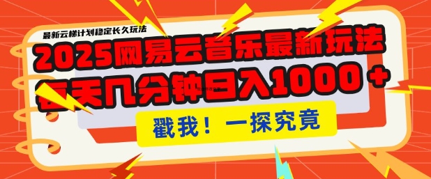 2025最新网易云音乐云梯计划，每天几分钟，单账号月入过W，可批量操作，收益翻倍【揭秘】-南友云赚
