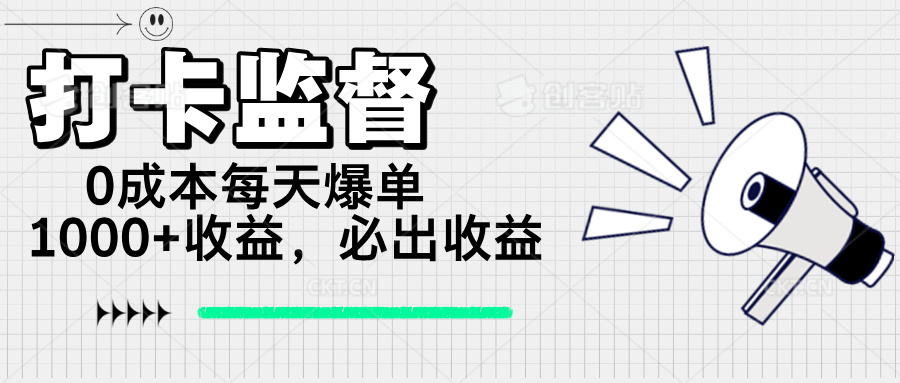打卡监督项目，0成本每天爆单1000+，做就必出收益-南友云赚
