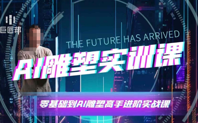AI雕塑研习社·实训课，AI雕塑软件实操及技巧应用，一次让你成为AI雕塑高手-南友云赚