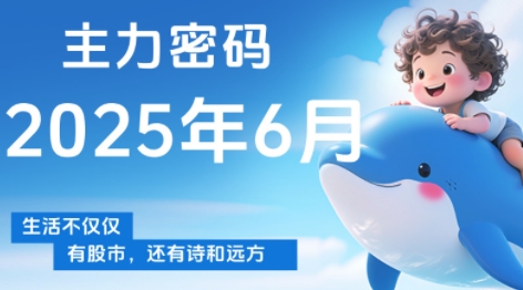 周公子·主力密码(更新6月)-南友云赚