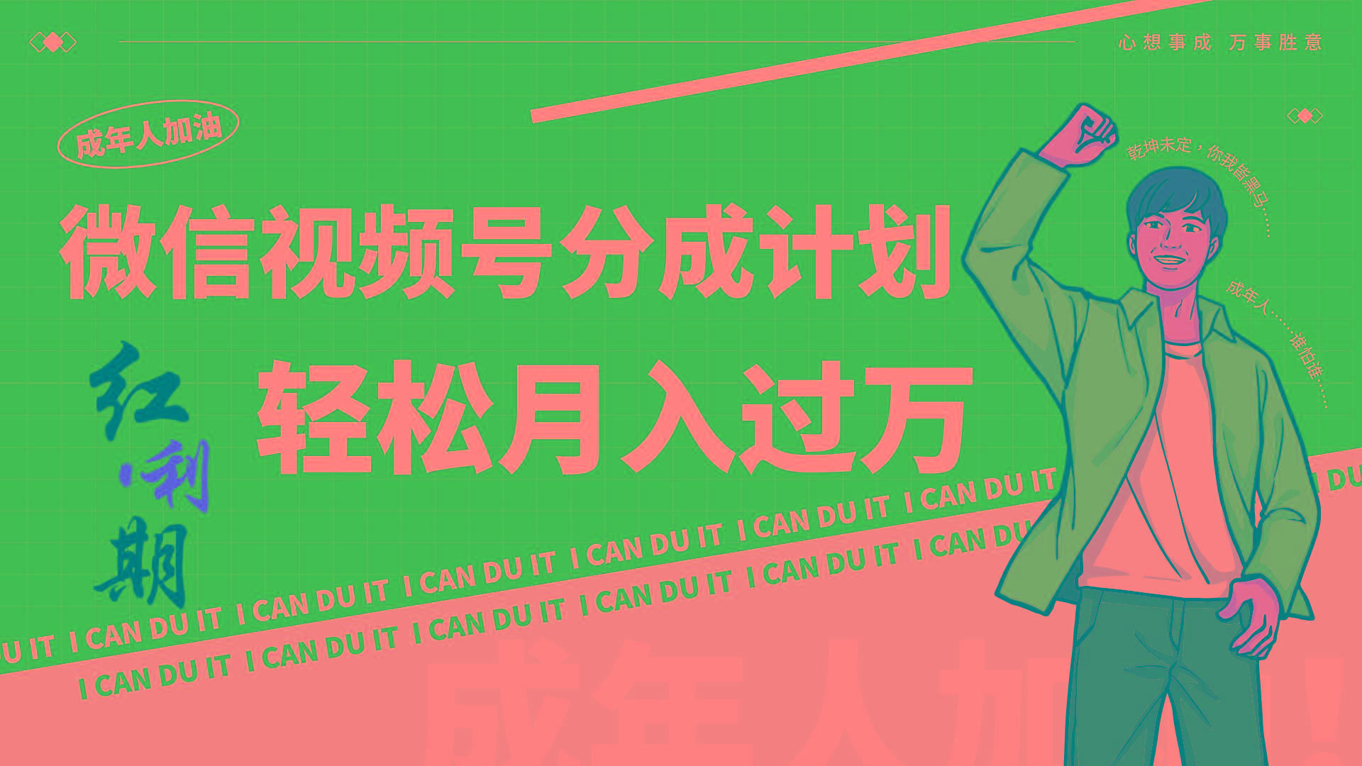小白逆袭视频号分成计划红利期简创业让你轻松月入过万！-南友云赚