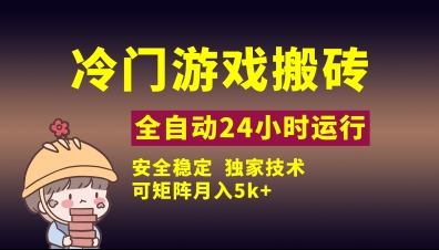 冷门游戏全自动搬砖，独家技术，稳定无风险，可矩阵月入5k，小白可做【揭秘】-南友云赚