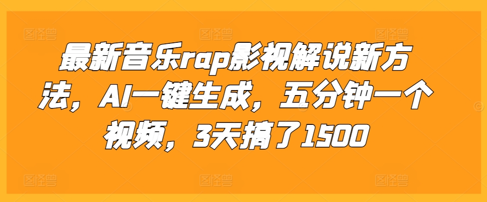 最新音乐rap影视解说新方法，AI一键生成，五分钟一个视频，3天搞了1500【揭秘】-南友云赚