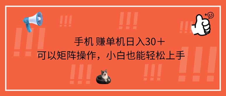 手机赚单机日入30＋，可以矩阵操作，小白也能轻松上手-南友云赚