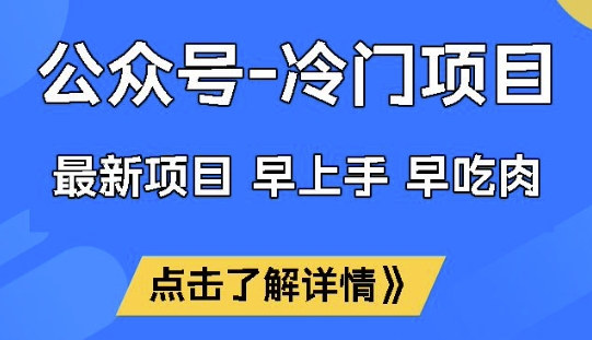 公众号冷门赛道，早上手早吃肉，单月轻松稳定变现1W【揭秘】-南友云赚