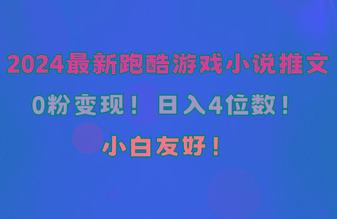 小白友好！0粉变现！日入4位数！跑酷游戏小说推文项目(附千G素材-南友云赚