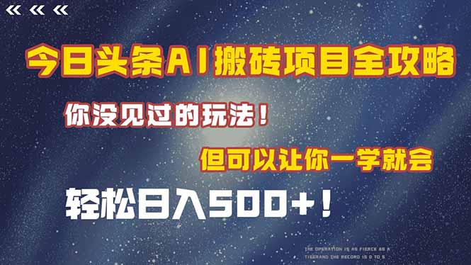 今日头条AI搬砖项目全攻略！一学就会，轻松日入500＋！-南友云赚