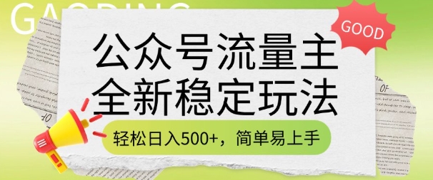 公众号流量主全新稳定玩法，轻松日入5张，简单易上手，做就有收益(附详细实操教程)-南友云赚