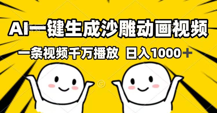 AI一键生成沙雕动画视频，一条视频千万播放，日入1000+-南友云赚