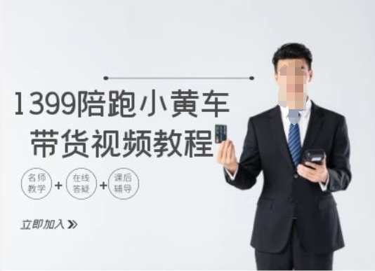 1399陪跑tiktok小黄车带货视频教程，tiktok跨境电商教程-南友云赚