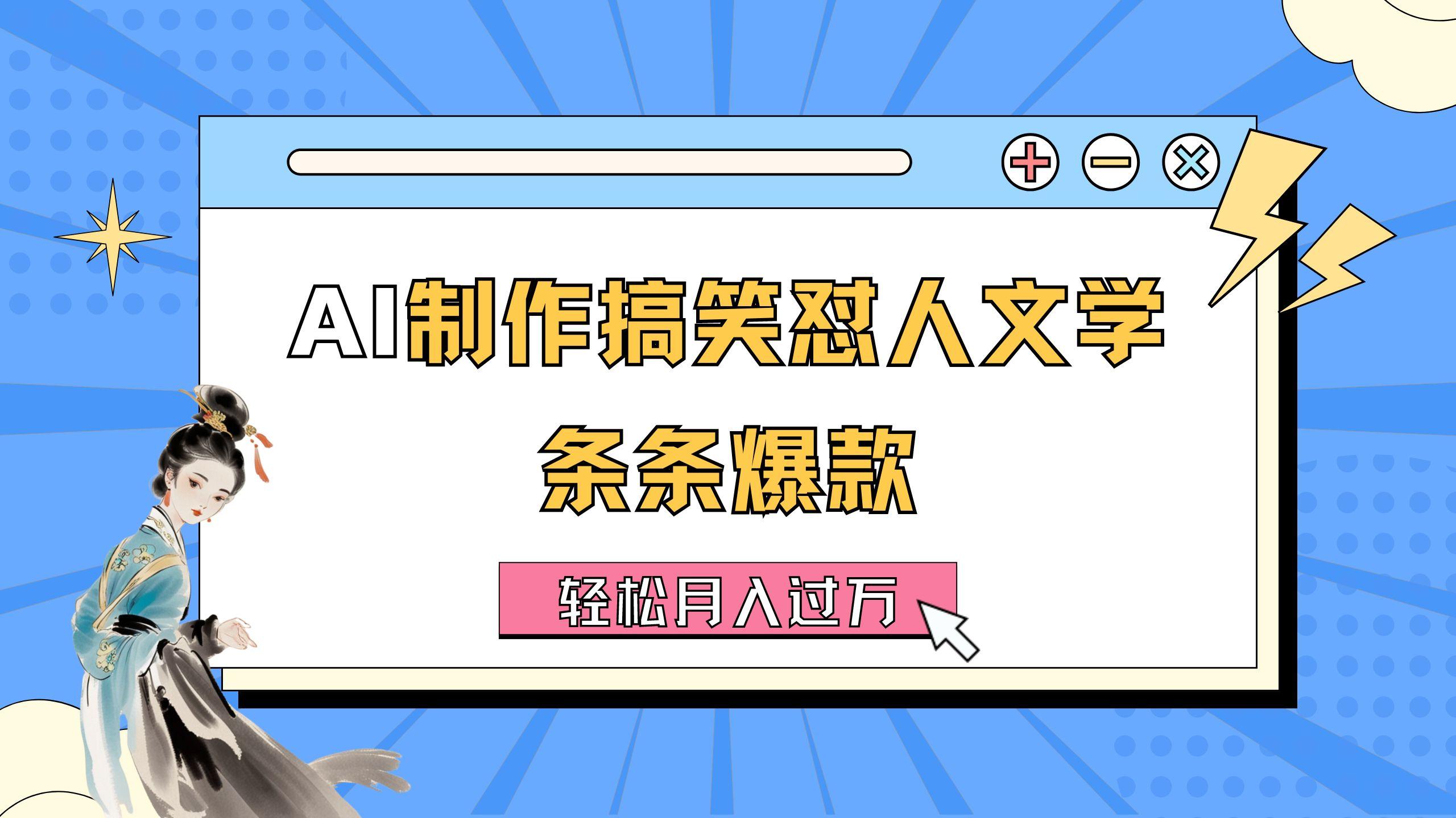 AI制作搞笑怼人文学 条条爆款 轻松月入过万-详细教程-南友云赚