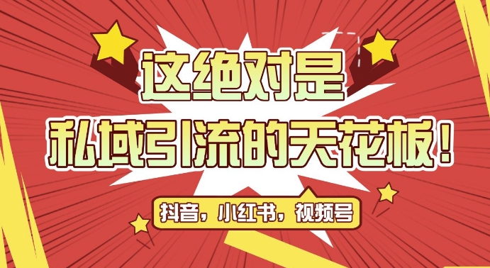 最新首发全平台引流玩法，公域引流私域玩法，轻松获客500+，附引流脚本，克隆截流自热玩法【揭秘】-南友云赚