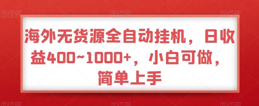 海外无货源全自动挂机，日收益400~1000+，小白可做，简单上手-南友云赚
