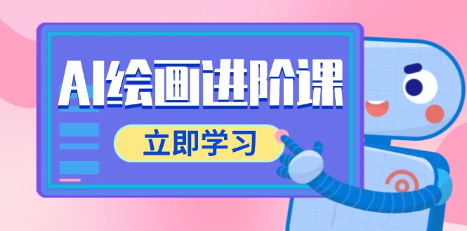 AI绘画进阶课，涵盖电商摄影等多领域，PS操作与AI工具使用全面教学-南友云赚