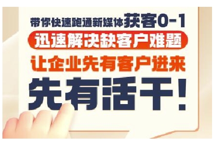 抖音短视频广告投放获客实操营，带你快速跑通新媒体获客0-1，迅速解决缺客户难题-南友云赚