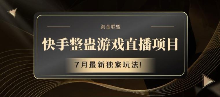 快手整蛊游戏直播项目，7月最新独家玩法【揭秘】-南友云赚