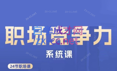 娥姐·职场竞争力系统课-南友云赚