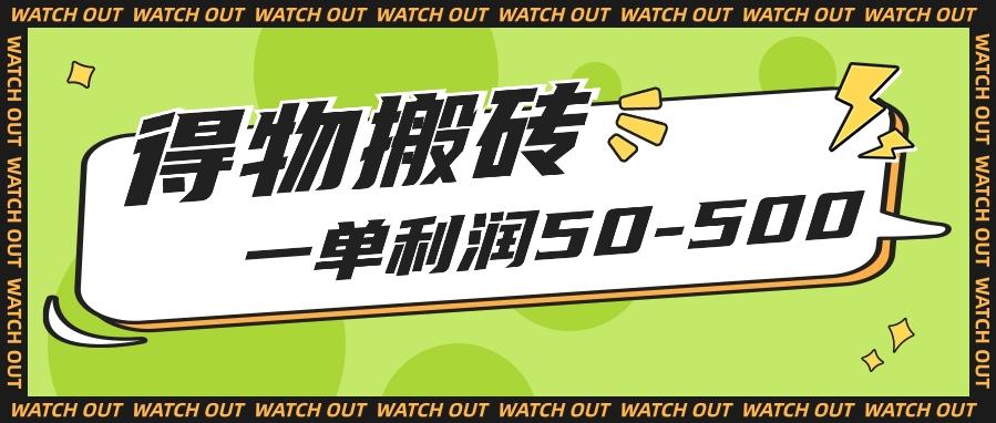 人人可做得物搬砖项目，一单利润50-500【附保姆级教程】-南友云赚