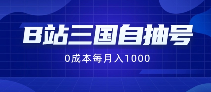 B站三国自抽号项目，0成本纯手动，每月稳赚1000【揭秘】-南友云赚