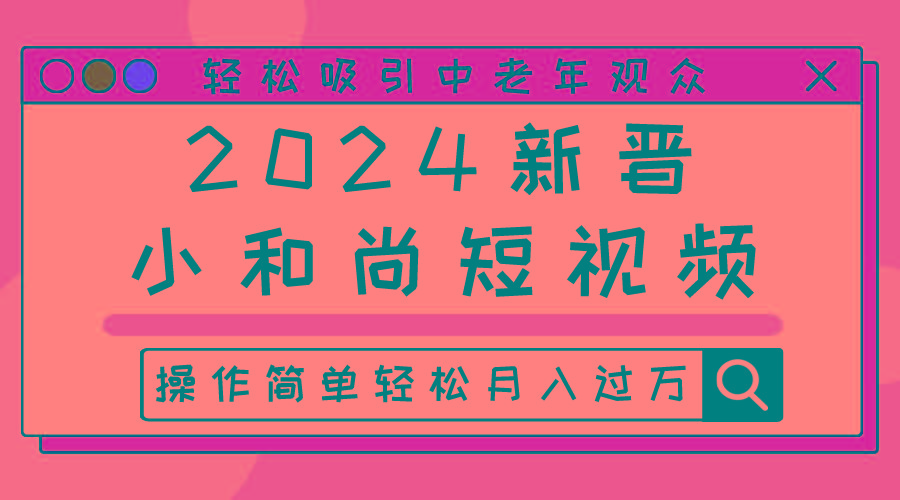 2024新晋小和尚短视频，轻松吸引中老年观众，操作简单轻松月入过万-南友云赚