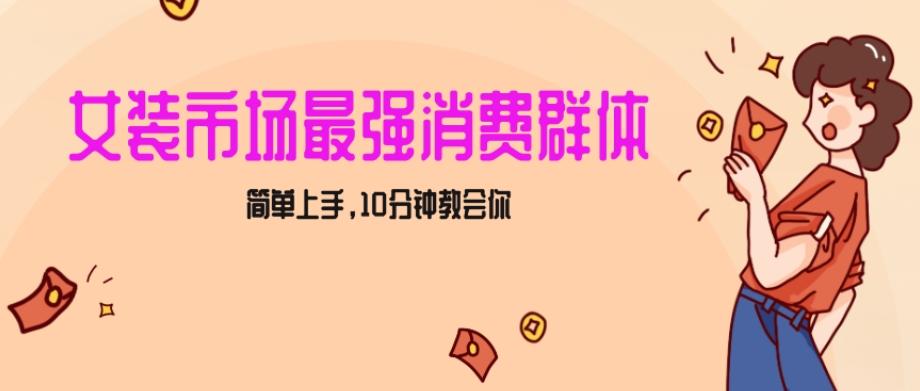 女生市场最强力！小红书女装引流，轻松实现过万收入，简单上手，10分钟教会你【揭秘】-南友云赚